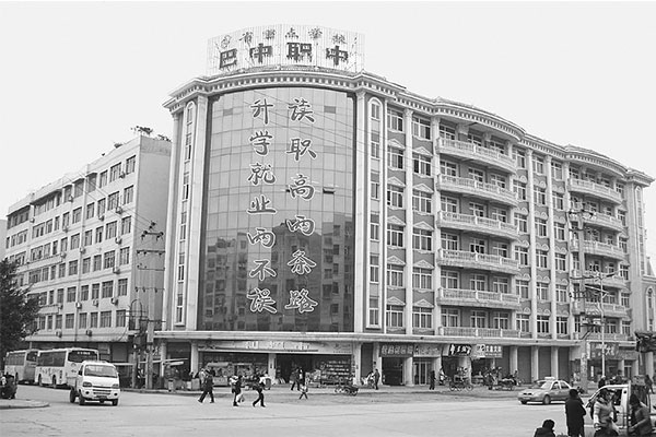 巴中職業中學