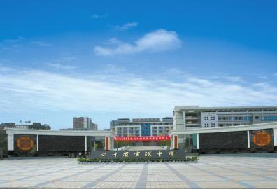 宣漢職業中專學校