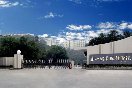 樂山職業(yè)技術學院