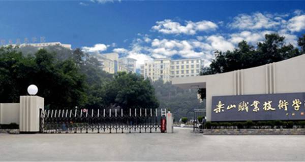 樂山職業(yè)技術學院排名