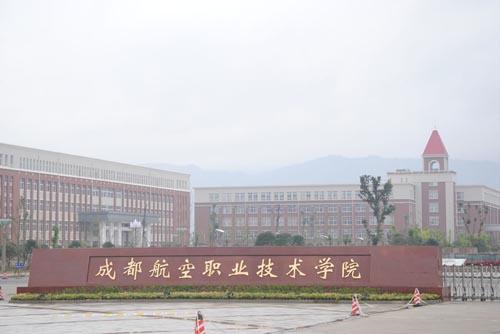 成都航空職業技術學院