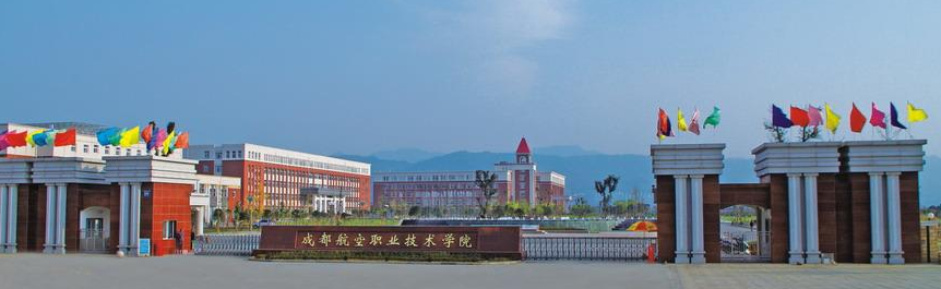 成都航空職業(yè)技術學院