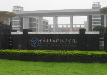 重慶電子工程職業學校