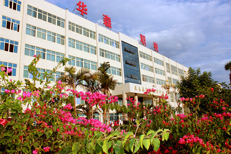 攀枝花市華森職業(yè)學校