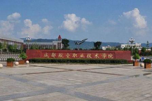 成都航空職業(yè)學院
