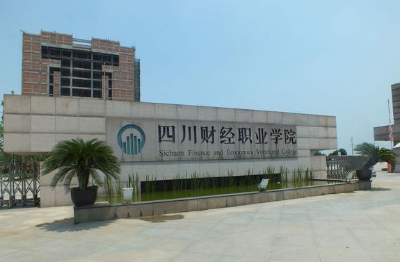四川財(cái)經(jīng)職業(yè)學(xué)院校門