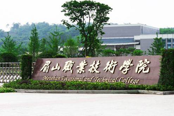 眉山職業學校哪些好