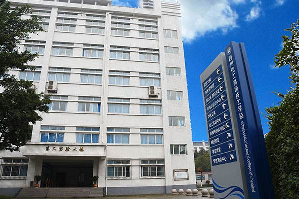 四川理工技師學(xué)校第二實(shí)驗(yàn)大樓