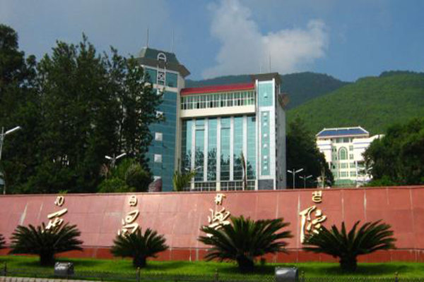 西昌學(xué)院