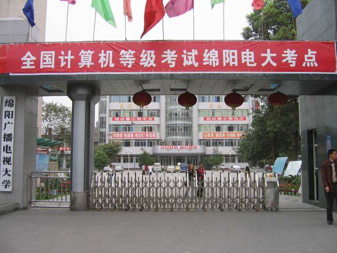 綿陽廣播電視大學(xué)