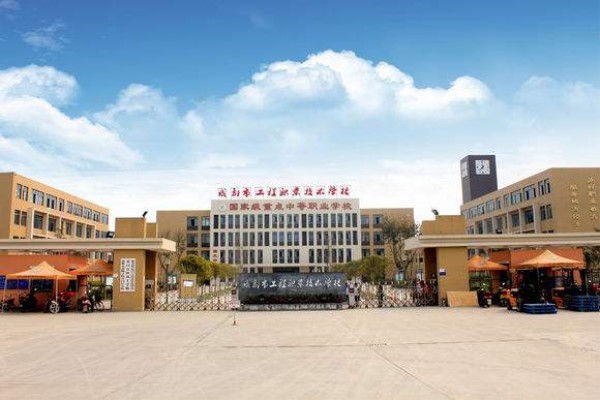 成都職業(yè)技術(shù)學校哪些好