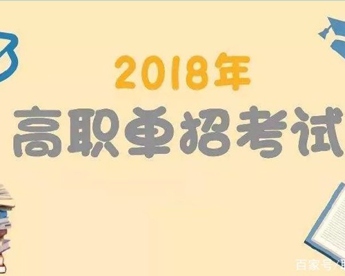 高職考試